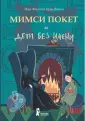 Магнус Миллион и Мимси Покет