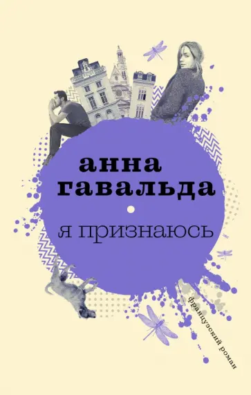 Анна Гавальда - Я признаюсь обложка книги