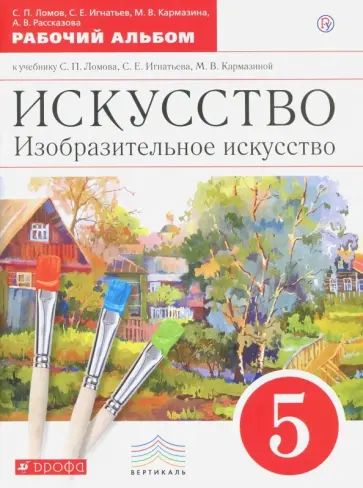 Ломов, Игнатьев - Искусство. Изобразительное искусство. 5 класс. Рабочий альбом Ломов, Игнатьев - Искусство. Изобразительное искусство. 5 класс. Рабочий альбом обложка книги