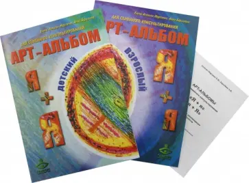 Асенсио, Барыбина - "Я + я", "я + Я". Арт-альбомы и методическое пособие для семейного консультирования обложка книги