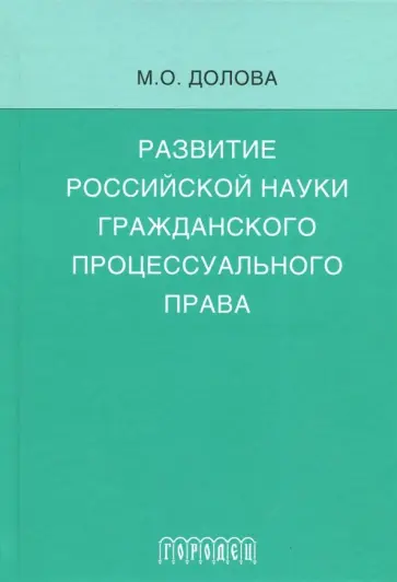 Мария Долова - Развитие российской науки гражданского процессуального права Мария Долова - Развитие российской науки гражданского процессуального права обложка книги