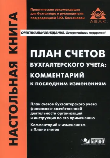 План счетов бухгалтерского учета. Комментарий к последним изменениям обложка книги