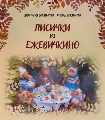 Богатырева, Богатырев - Лисички из Ежевичкино обложка книги