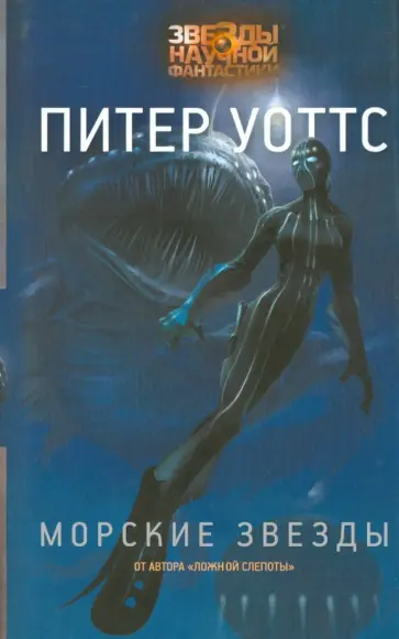 Питер Уоттс - Морские звезды Питер Уоттс - Морские звезды обложка книги