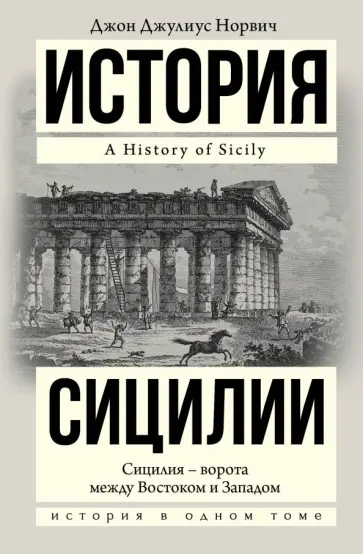 Джон Норвич - История Сицилии Джон Норвич - История Сицилии обложка книги