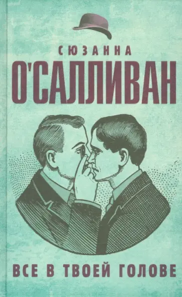 Сюзанна О`Салливан - Все в твоей голове обложка книги