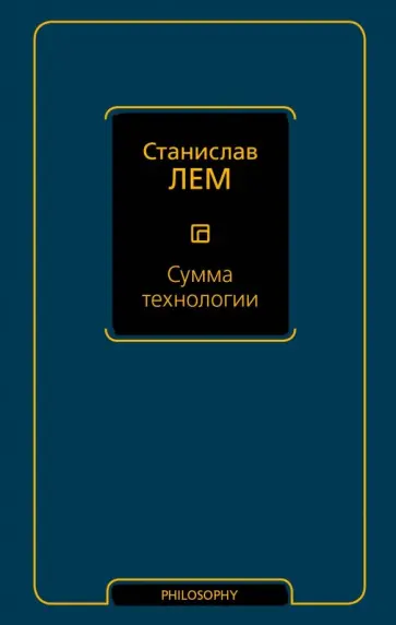 Станислав Лем - Сумма технологии обложка книги
