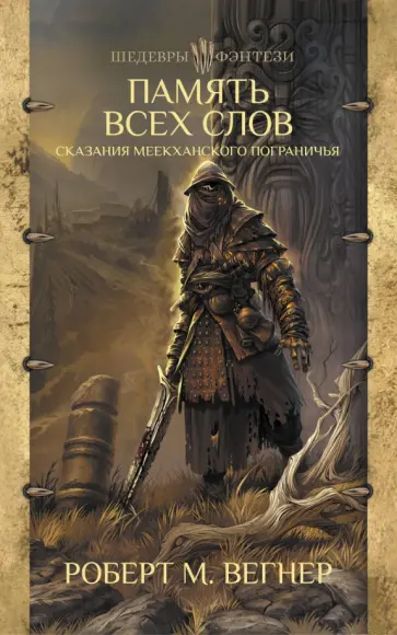 Роберт Вегнер - Сказания Меекханского Пограничья. Память всех слов Роберт Вегнер - Сказания Меекханского Пограничья. Память всех слов обложка книги