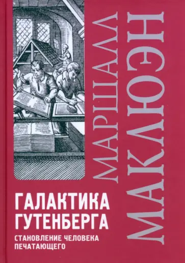 Герберт Маклюэн - Галактика Гутенберга. Становление человека печатающего обложка книги