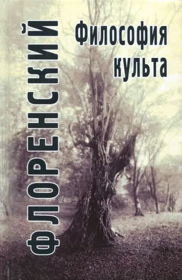 Павел Священник - Философия культа (Опыт православной антроподицеи) Павел Священник - Философия культа (Опыт православной антроподицеи) обложка книги