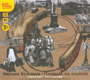 Михаил Булгаков - CDmp3 Площадь на колесах. Сборник рассказов обложка книги