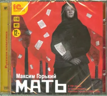 Максим Горький - Мать (CDmp3) обложка книги