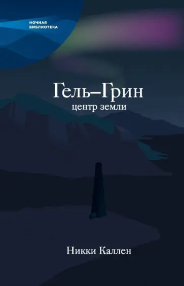Никки Каллен - Гель-Грин, центр земли обложка книги