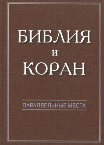 Библия и Коран: параллельные места обложка книги