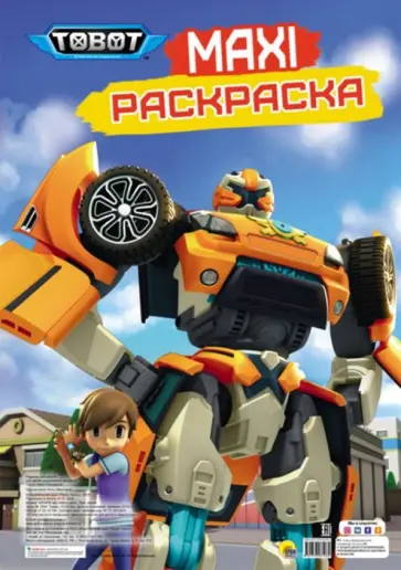 Maxi-раскраска. Тоботы обложка книги