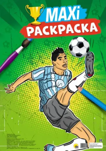 Maxi-раскраска. Футбол обложка книги