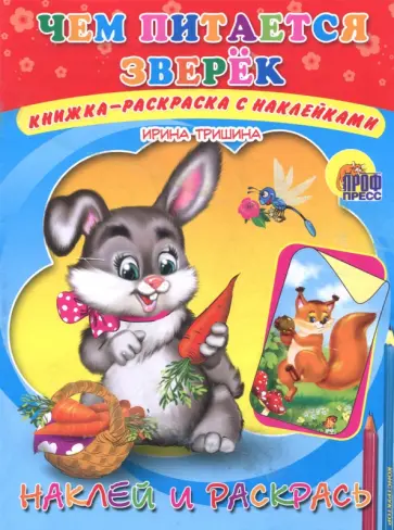 Ирина Тришина - Наклей и раскрась. Чем питается зверек Ирина Тришина - Наклей и раскрась. Чем питается зверек обложка книги
