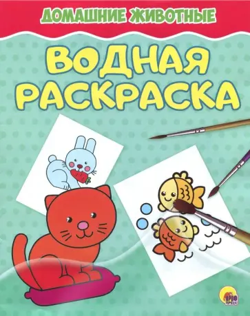 Водная раскраска. Домашние животные обложка книги
