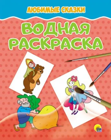 Водная раскраска. Любимые сказки обложка книги