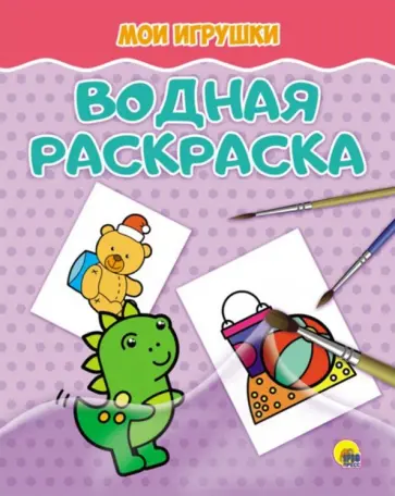 Водная раскраска. Мои игрушки обложка книги