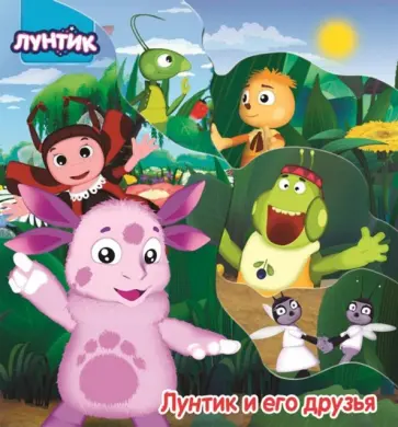 Лунтик. Постраничка. Лунтик и его друзья обложка книги