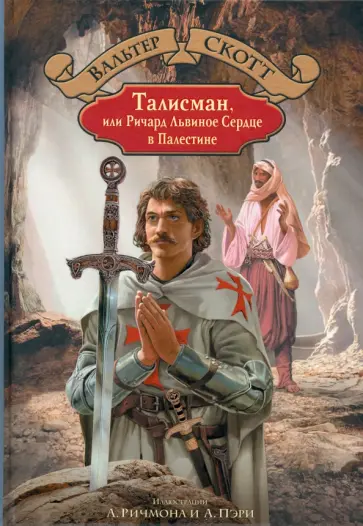 Вальтер Скотт - Талисман, или Ричард Львиное Сердце в Палестине Вальтер Скотт - Талисман, или Ричард Львиное Сердце в Палестине обложка книги