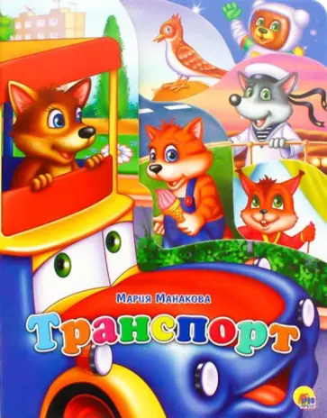 Мария Манакова - Транспорт обложка книги