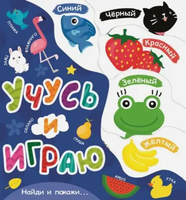 Учусь и играю обложка книги