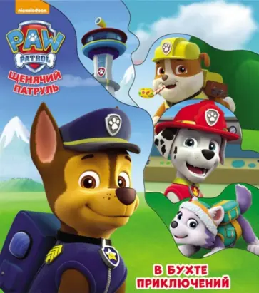 Щенячий патруль. Постраничка. В бухте приключений обложка книги