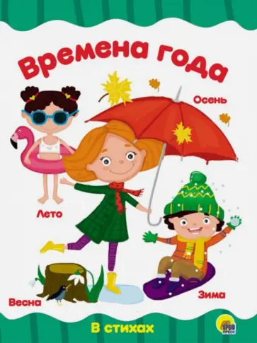 Времена года обложка книги