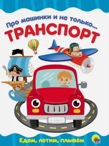 Про машинки и не только... Транспорт обложка книги