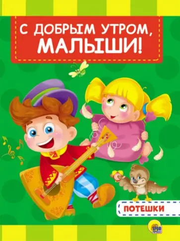 С добрым утром, малыши обложка книги