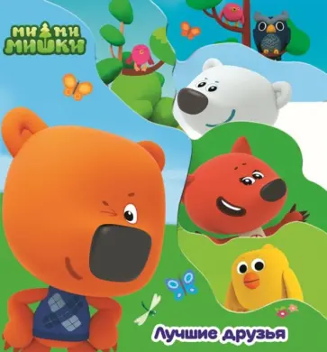 Ми-ми-мишки. Лучшие друзья обложка книги