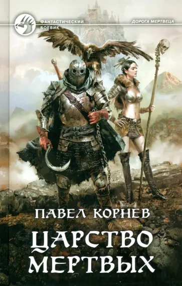 Павел Корнев - Царство мертвых Павел Корнев - Царство мертвых обложка книги