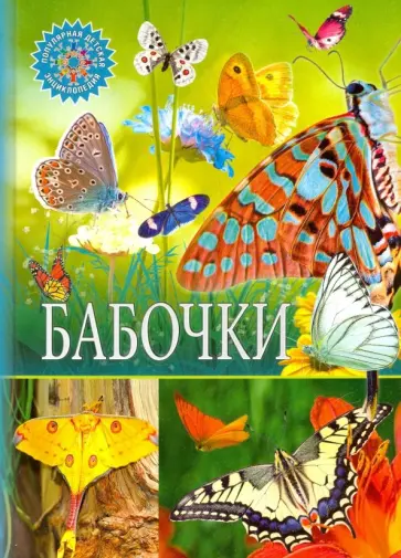 Бабочки Бабочки обложка книги