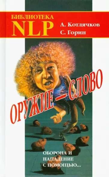 Горин, Котлячков - Оружие - слово. Оборона и нападение Горин, Котлячков - Оружие - слово. Оборона и нападение обложка книги