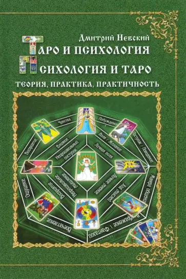 Дмитрий Невский - Таро и психология. Психология и Таро. Теория, практика, практичность обложка книги