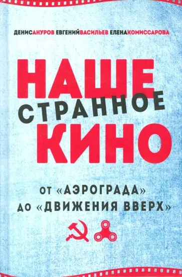 Ануров, Васильев - Наше странное кино. От "Аэрограда" до "Движения вверх" обложка книги