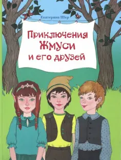 Екатерина Шер - Приключения Жмуси и его друзей обложка книги