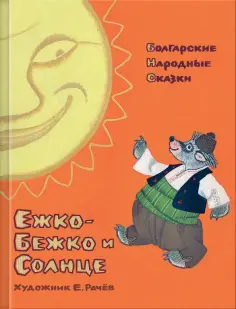 Ежко-Бежко и Солнце. Болгарские народные сказки Ежко-Бежко и Солнце. Болгарские народные сказки обложка книги