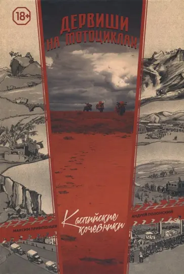 Привезенцев, Полонский - Дервиши на мотоциклах. Каспийские кочевники обложка книги