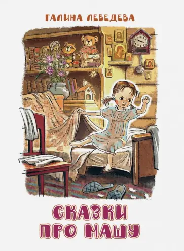 Галина Лебедева - Сказки про Машу обложка книги