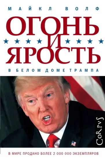 Майкл Волф - Огонь и ярость. В Белом доме Трампа обложка книги