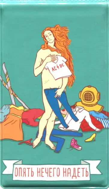 Чехол для карт "Опять нечего надеть" (SU101) обложка книги
