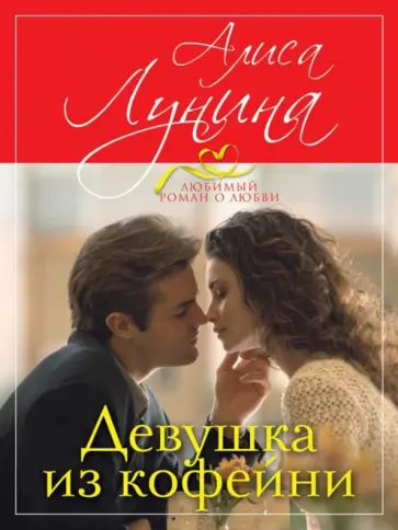 Алиса Лунина - Девушка из кофейни Алиса Лунина - Девушка из кофейни обложка книги