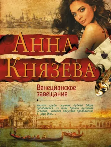 Анна Князева - Венецианское завещание обложка книги