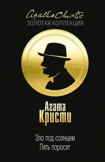 Агата Кристи - Зло под солнцем. Пять поросят Агата Кристи - Зло под солнцем. Пять поросят обложка книги