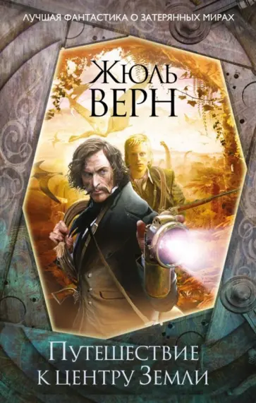 Жюль Верн - Путешествие к центру Земли Жюль Верн - Путешествие к центру Земли обложка книги