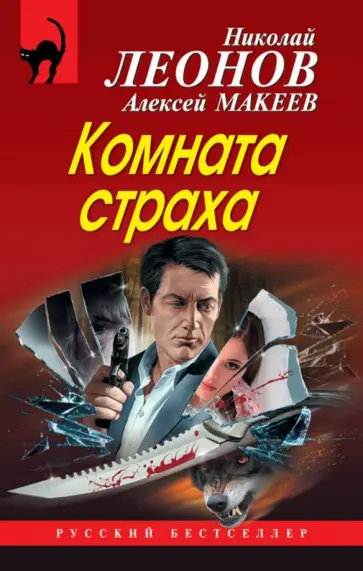 Николай Леонов - Комната страха обложка книги