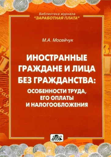 М. Мосейчук - Иностранные граждане и лица без гражданства. Особенности труда, его оплаты и налогообложения обложка книги